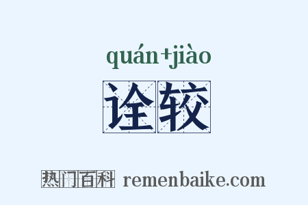 诠较是什么意思的图片